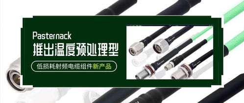 Pasternack推出溫度預處理型低損耗射頻電纜組件，引領射頻連接新標準